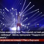 Камеру встановлено на концерті Макса Барських