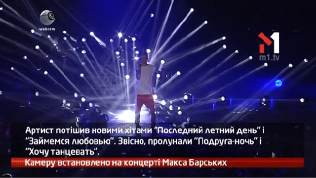 Камеру встановлено на концерті Макса Барських