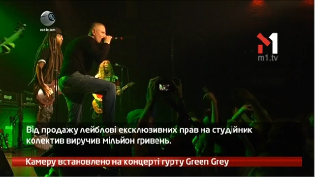 Камеру встановлено на концерті гурту Green Grey