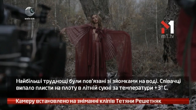 Камеру встановлено на зніманні кліпів Тетяни Решетняк