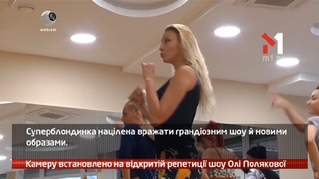 Камеру встановлено на відкритій репетиції шоу Олі Полякової