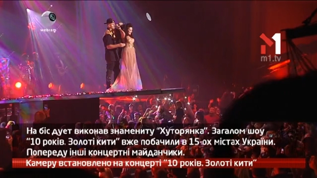 Камеру встановлено на концерті «10 років. Золоті кити»
