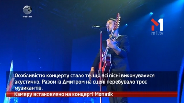Камеру встановлено на концерті MONATIK