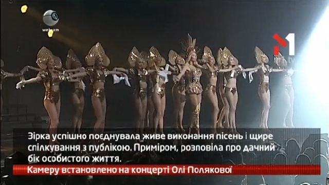 Камеру встановлено на концерті Олі Полякової