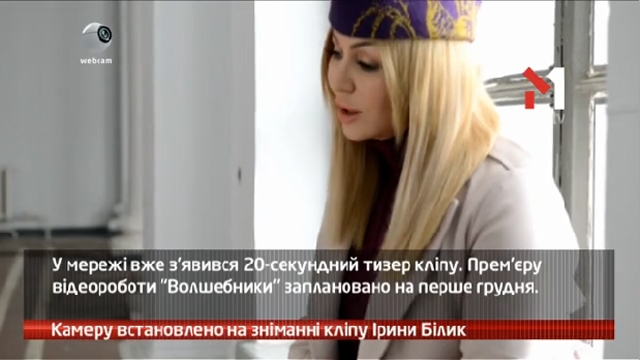 Камеру встановлено на зніманні кліпу Ірини Білик