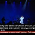 Камеру встановлено на презентації альбому Alekseev