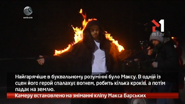 Камеру встановлено на зніманні кліпу Макса Барських