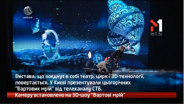 Камеру встановлено на 3D-шоу «Вартові мрії»