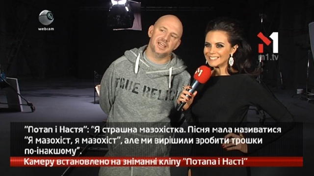 Камеру встановлено на зніманні кліпу «Потапа і Насті»
