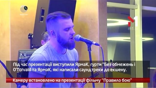 Камеру встановлено на прем’єрі фільму “Правило Бою”