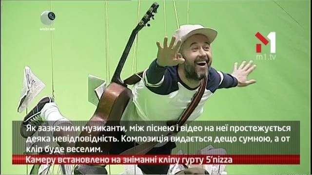 Камеру встановлено на зніманні кліпу «5’nizza»