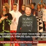 Камеру встановлено на Ukrainian Fashion Week