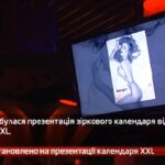 Камеру встановлено на презентації календаря XXL