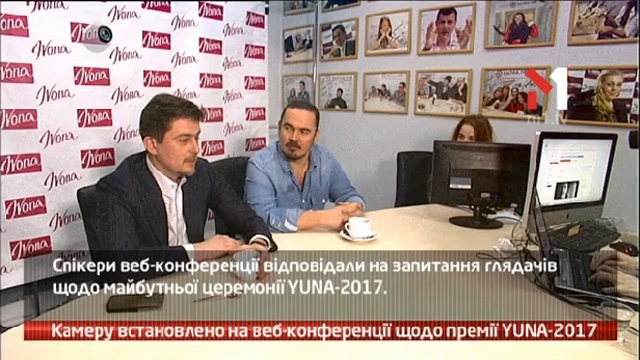 Камеру встановлено на веб-конференції щодо премії YUNA-2017