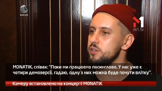 Камеру встановлено на концерті MONATIK