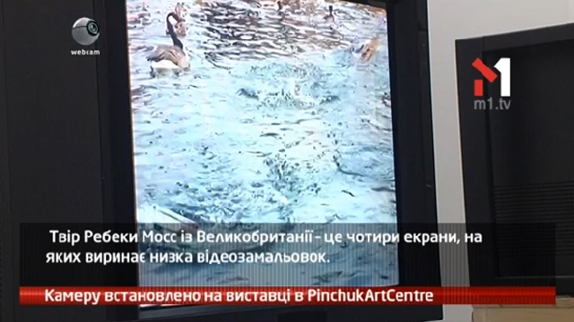 Камеру встановлено на виставці в PinchukArtCentre