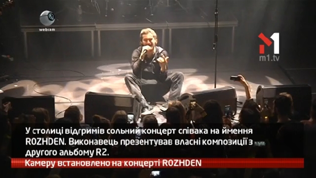 Камеру встановлено на концерті ROZHDEN