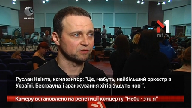 Камеру встановлено на репетиції концерту «Небо — это я»