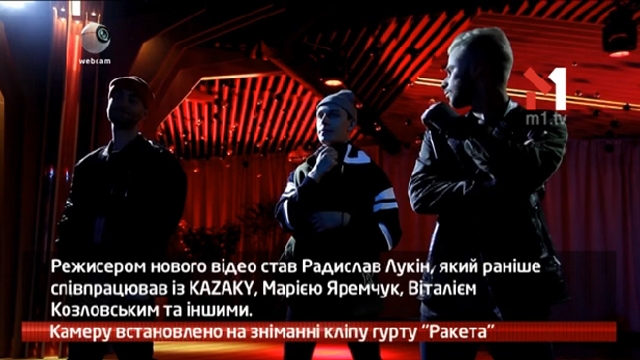 Камеру встановлено на зніманні кліпу гурту «Ракета»