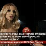 Камеру встановлено на концерті LOBODA в Мінську