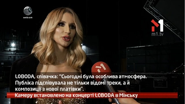 Камеру встановлено на концерті LOBODA в Мінську