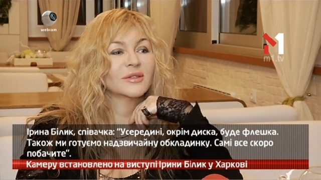 Камеру встановлено на виступі Ірини Білик в Харкові