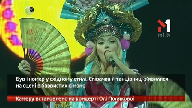 Камеру встановлено на концерті Олі Полякової