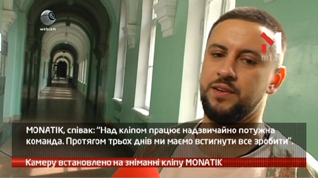 Камеру встановлено на зніманні кліпу MONATIK