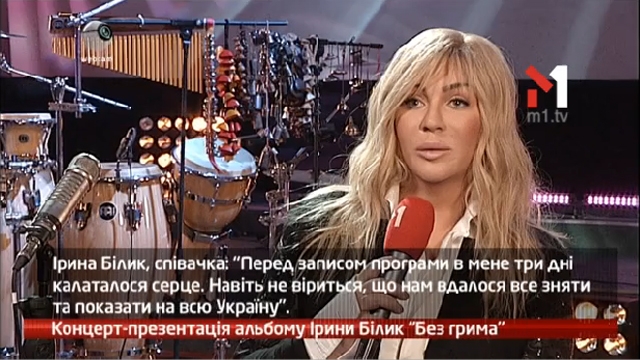Концерт-презентація альбому Ірини Білик «Без грима»