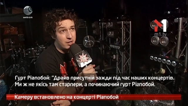Камеру встановлено на концерті Pianoбой