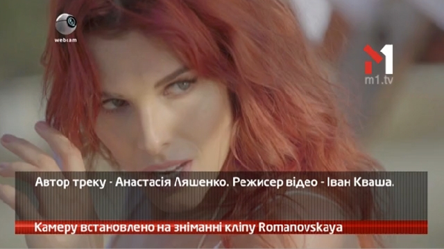 Камеру встановлено на зніманні кліпу Romanovskaya
