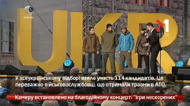 Камеру встановлено на благодійному концерті «Ігри нескорених»