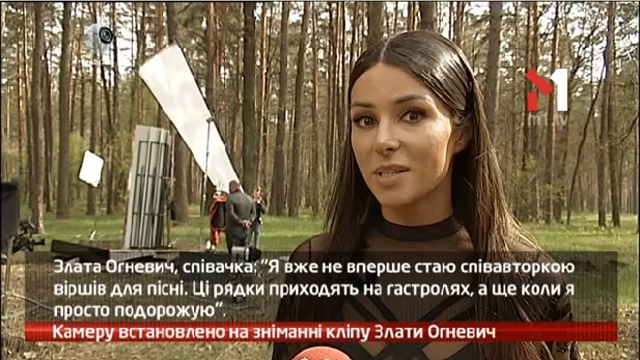 Камеру встановлено на зніманні кліпу Злати Огневич