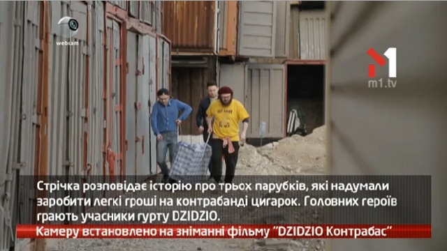 Камеру встановлено на зніманні фільму «DZIDZIO Контрабас»