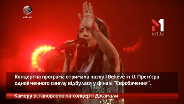 Камеру встановлено на концерті Джамали