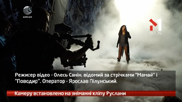 Камеру встановлено на зніманні кліпу Руслани