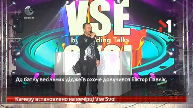 Камеру встановлено на вечірці Vse Svoi