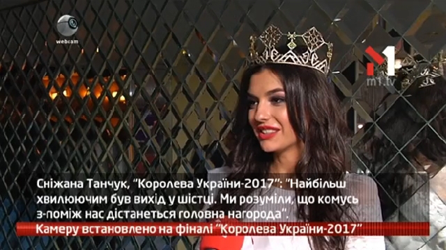 Камеру встановлено на фіналі «Королева України – 2017»