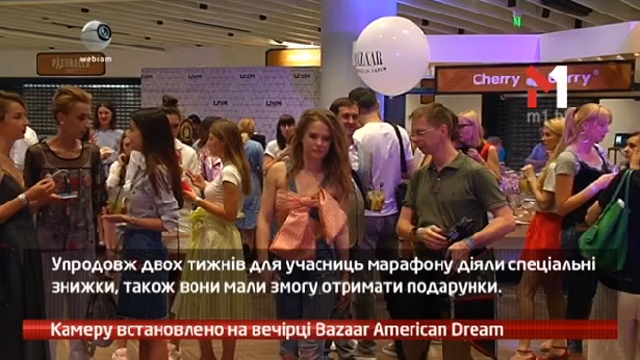 Камеру встановлено на вечірці Bazzar American Dream