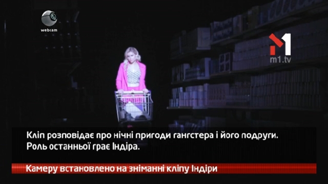 Камеру встановлено на зніманні кліпу Індіри