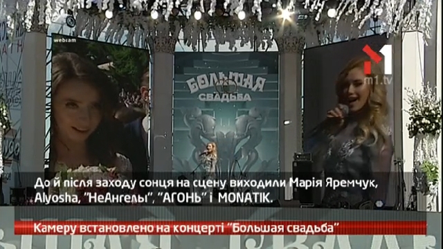 Камеру встановлено на концерті «Большая свадьба»