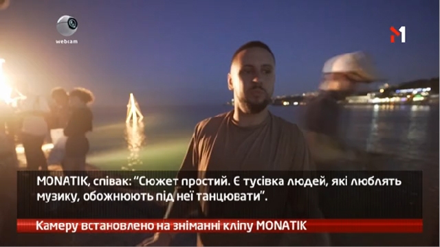 Камеру встановлено на зніманні кліпу MONATIK