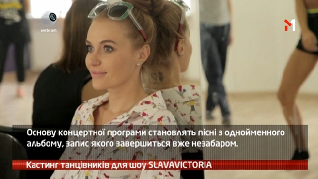 Кастинг танцівників для шоу SLAVAVICTORIA