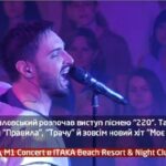 Вечірка від M1 Concert в ITAKA Beach Resort and Night Club