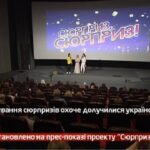 Камеру встановлено на прес-показі проекту «Сюрприз, сюрприз!»