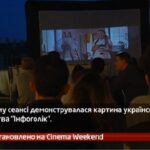 Камеру встановлено на Cinema Weekend