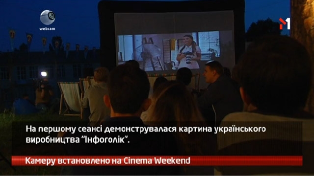 Камеру встановлено на Cinema Weekend
