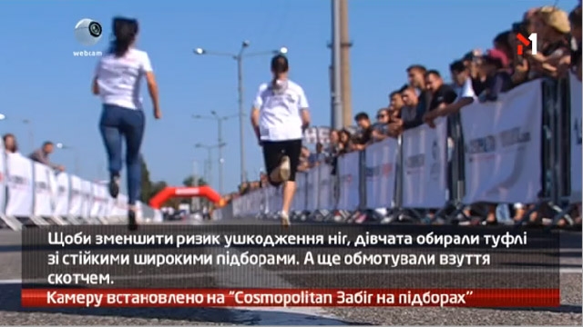 Камеру встановлено на «Cosmopolitan Забіг на підборах»