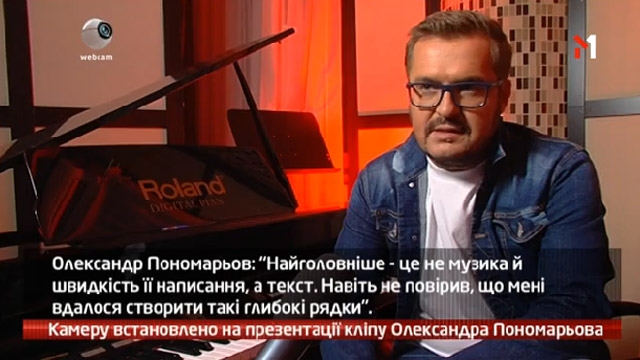 Камеру встановлено на презентації кліпу Олександра Пономарьова