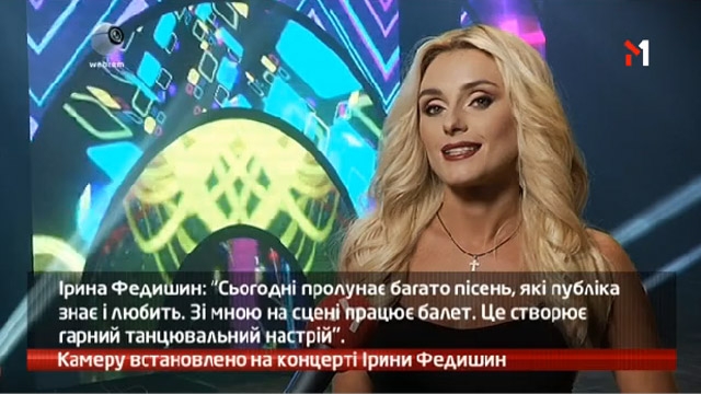 Камеру встановлено на концерті Ірини Федишин